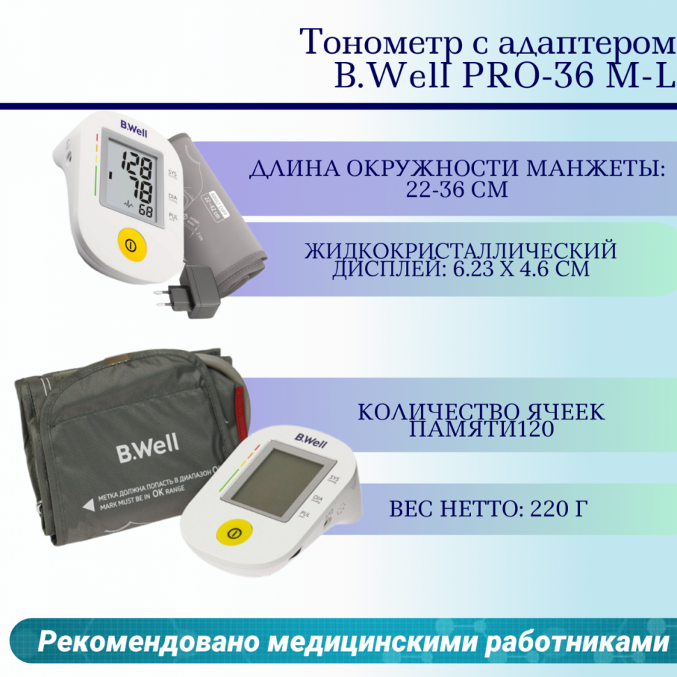 Тонометр B.Well PRO-36 М-L с адаптером Тонометр B.Well PRO-36 М-L с адаптером