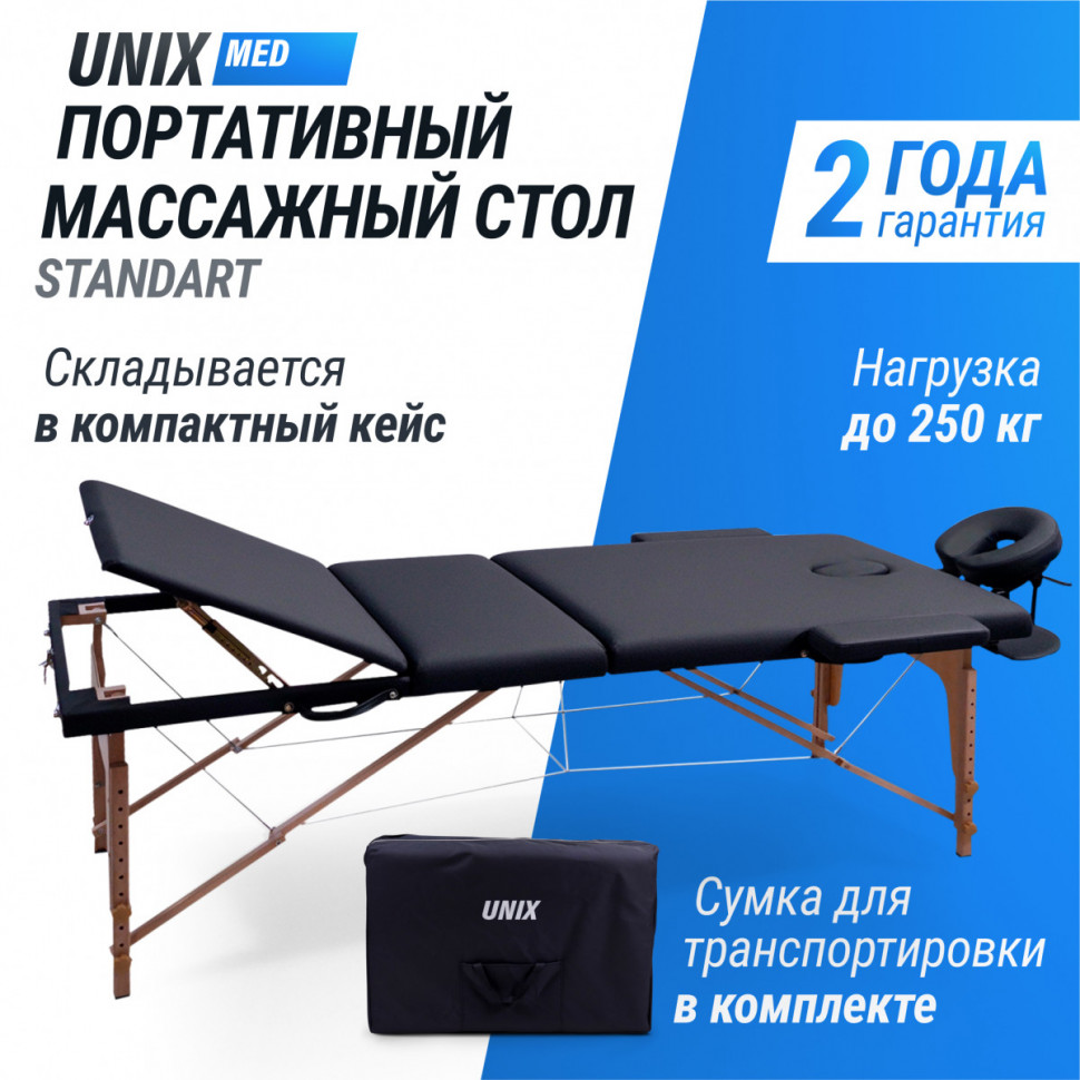 Массажный стол UNIX Standard 3 Section Black