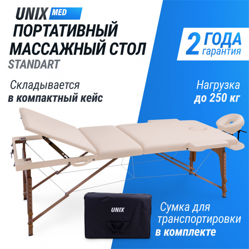 Массажный стол UNIX Standard 3 Section Beige Массажный стол UNIX Standard 3 Section Beige